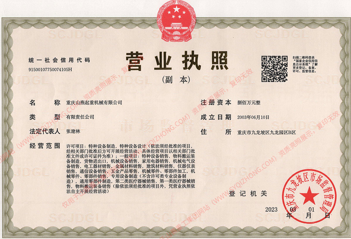 重慶山燕起重機械有限公司營業執(zhí)照